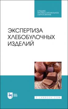 Читать Экспертиза хлебобулочных изделий - В. М. Позняковский