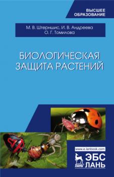 Читать Биологическая защита растений - И. В. Андреева