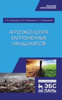 Читать Агроэкология загрязненных ландшафтов - Э. Г. Имескенова