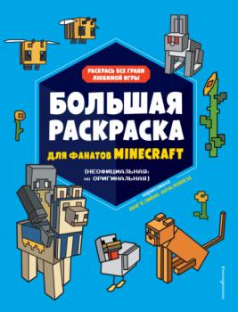 Читать Большая раскраска для фанатов Minecraft (неофициальная, но оригинальная) - Группа авторов