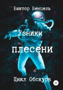 Читать Узники плесени - Виктор Доминик Венцель