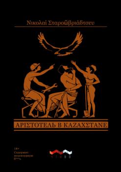 Читать Аристотель в Казахстане - Николай Старообрядцев