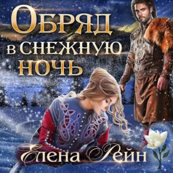 Читать Обряд в снежную ночь - Елена Рейн