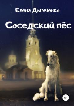 Читать Соседский пёс - Елена Дымченко