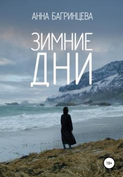 Читать Зимние дни - Анна Игоревна Багринцева