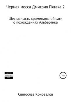 Читать Черная месса Дмитрия Пятака 2 - Святослав Александрович Коновалов