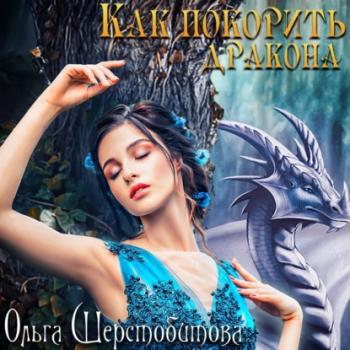 Читать Как покорить дракона - Ольга Шерстобитова