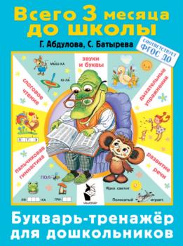 Читать Букварь-тренажер для дошкольников - С. Г. Батырева