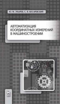 Читать Автоматизация координатных измерений в машиностроении - Ю. М. Зубарев