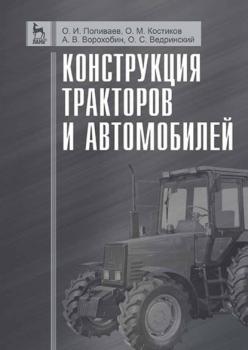 Читать Конструкция тракторов и автомобилей - О. М. Костиков
