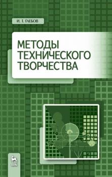 Читать Методы технического творчества - И. Т. Глебов