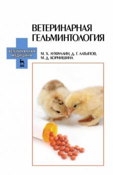 Читать Ветеринарная гельминтология - Д. Г. Латыпов