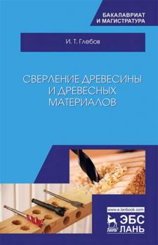 Читать Сверление древесины и древесных материалов - И. Т. Глебов