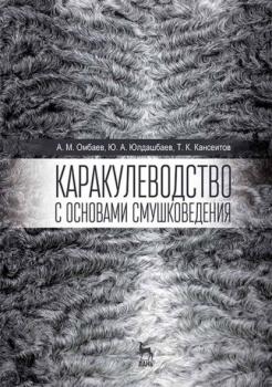 Читать Каракулеводство с основами смушковедения - Ю. А. Юлдашбаев