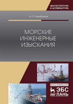 Читать Морские инженерные изыскания - А. О. Серебряков