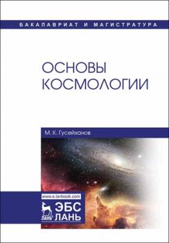 Читать Основы космологии - М. К. Гусейханов