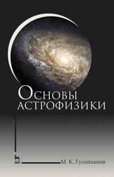 Читать Основы астрофизики - М. К. Гусейханов