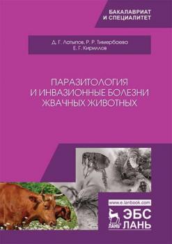 Читать Паразитология и инвазионные болезни жвачных животных - Д. Г. Латыпов