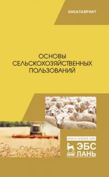 Читать Основы сельскохозяйственных пользований - Коллектив авторов