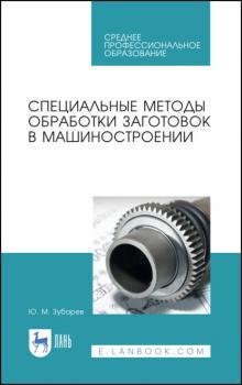 Читать Специальные методы обработки заготовок в машиностроении - Ю. М. Зубарев