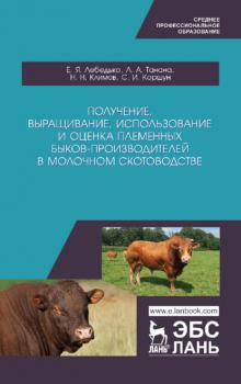 Читать Получение, выращивание, использование и оценка племенных быков-производителей в молочном скотоводстве - Л. А. Танана