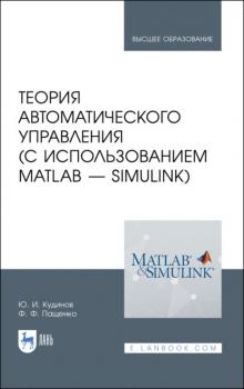Читать Теория автоматического управления (с использованием MATLAB — SIMULINK) - Ф. Ф. Пащенко