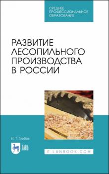 Читать Развитие лесопильного производства в России - И. Т. Глебов