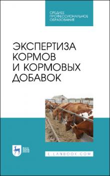 Читать Экспертиза кормов и кормовых добавок - В. М. Позняковский