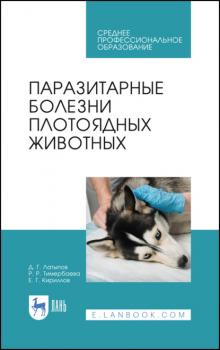 Читать Паразитарные болезни плотоядных животных - Д. Г. Латыпов