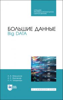 Читать Большие данные. Big Data - А. Е. Журавлев
