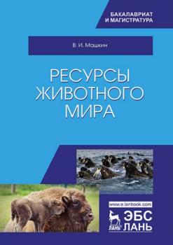 Читать Ресурсы животного мира - В. И. Машкин