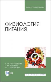 Читать Физиология питания - В. М. Позняковский