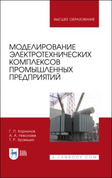Читать Моделирование электротехнических комплексов промышленных предприятий - А. А. Николаев
