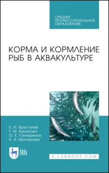 Читать Корма и кормление рыб в аквакультуре - Е. И. Хрусталев