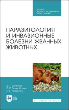 Читать Паразитология и инвазионные болезни жвачных животных - Д. Г. Латыпов
