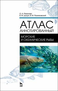 Читать Атлас аннотированный. Морские и океанические рыбы - В. М. Позняковский