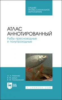 Читать Атлас аннотированный. Рыбы пресноводные и полупроходные - В. М. Позняковский