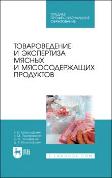 Читать Товароведение и экспертиза мясных и мясосодержащих продуктов - В. М. Позняковский