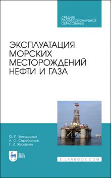 Читать Эксплуатация морских месторождений нефти и газа - А. О. Серебряков