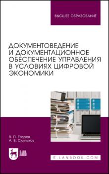 Читать Документоведение и документационное обеспечение управления в условиях цифровой экономики - В. П. Егоров