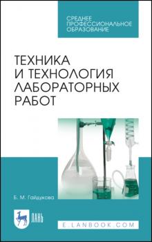 Читать Техника и технология лабораторных работ - Б. М. Гайдукова