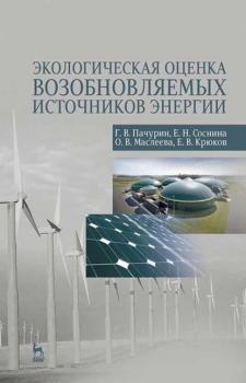 Читать Экологическая оценка возобновляемых источников энергии - Г. В. Пачурин