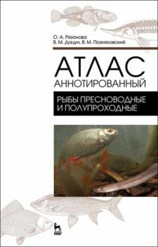 Читать Атлас аннотированный. Рыбы пресноводные и полупрохордные - В. М. Позняковский