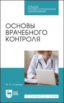 Читать Основы врачебного контроля - М. А. Егорова