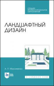 Читать Ландшафтный дизайн - А. П. Максименко