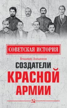 Читать Создатели Красной армии - Владимир Анищенков