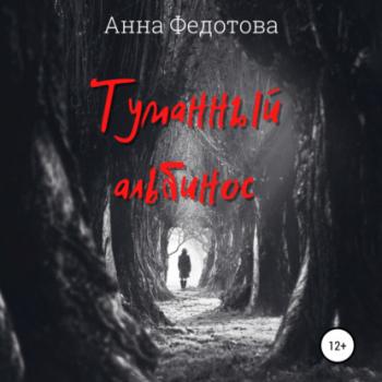 Читать Туманный альбинос - Анна Федотова