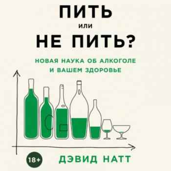 Читать Пить или не пить? Новая наука об алкоголе и вашем здоровье - Дэвид Натт