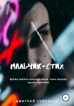 Читать Мальчик-Стих - Дмитрий Андреевич Софронов