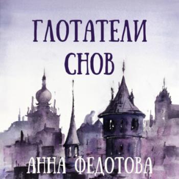 Читать Глотатели снов - Анна Федотова